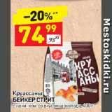 Магазин:Дикси,Скидка:Круассаны
БЕЙКЕР СТРИТ
с начинкой, со вкусом шоколада