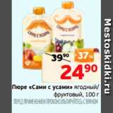 Магазин:Монетка,Скидка:Пюре «Сами с усами» ягодный/
фруктовый, 100 г