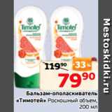 Магазин:Монетка,Скидка:Бальзам-ополаскиватель
«Тимотей» Роскошный объем,
200 мл