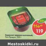 Магазин:Пятёрочка,Скидка:Сервелат варено-копченый Пит-Продукт