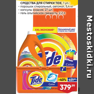 Акция - Средства для стирки Tide