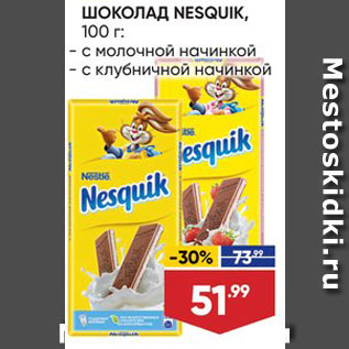 Акция - Шоколад Nesquik