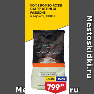 Акция - КОФЕ ROMEO ROSSI CAFFE’ ATTIMI DI PASSIONE, в зернах, 1000 г