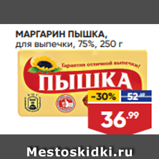 Акция - МАРГАРИН ПЫШКА, для выпечки, 75%, 250 г