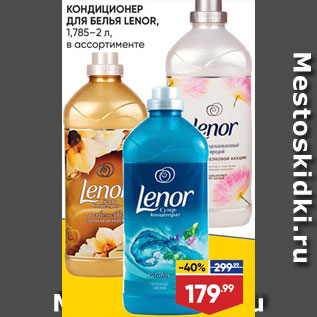 Акция - Кондиционер для белья Lenor