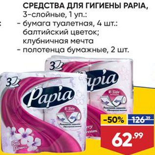 Акция - Туалетная бумага/полотенца Papia