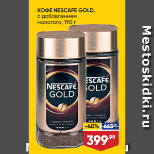 Акция - КОФЕ NESCAFE GOLD, с добавлением молотого, 190 г