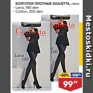 Акция - Колготки женские Giulietta