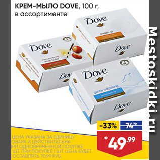 Акция - Крем-мыло Dove