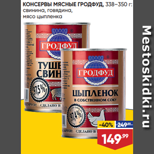 Акция - КОНСЕРВЫ МЯСНЫЕ ГРОДФУД, 338–350 г: - свинина, говядина, - мясо цыпленка