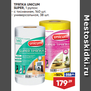 Акция - ТРЯПКА UNICUM SUPER, 1 рулон: - с тиснением, 140 шт. - универсальная, 38 шт.