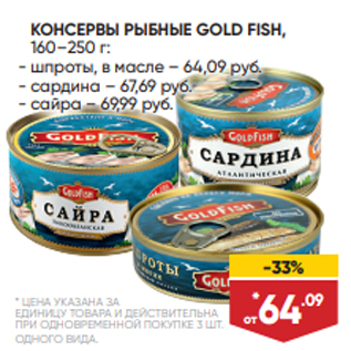 Акция - КОНСЕРВЫ РЫБНЫЕ GOLD FISH, 160–250 г: - шпроты, в масле – 64,09 руб. - сардина – 67,69 руб. - сайра – 69,99 руб.