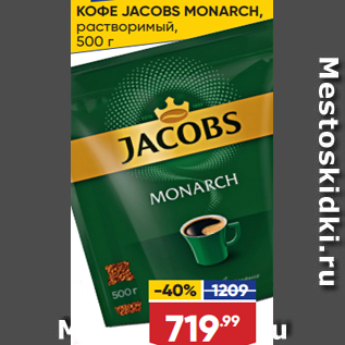 Акция - КОФЕ JACOBS MONARCH, растворимый, 500 г