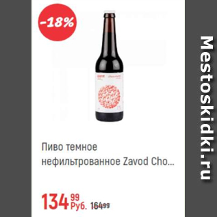 Акция - Пиво темное нефильтрованное Zavod