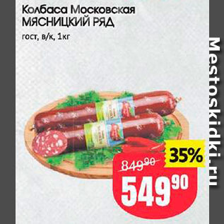 Акция - Колбаса Московская