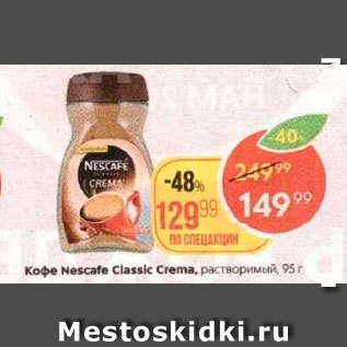 Акция - Кофе Nescafe Crema