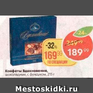 Акция - Конфеты Вдохновение