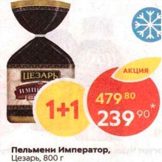 Акция - Пельмени Император