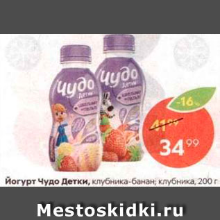 Акция - Йогурт Чудо детки