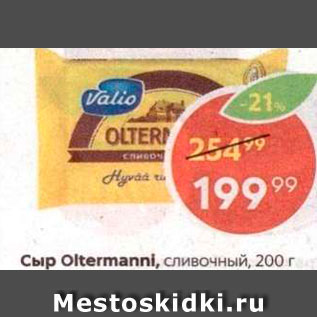 Акция - Сыр Oltermanni