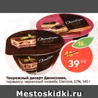 Акция - Десерт творожный Даниссимо