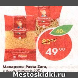 Акция - МАКАРОНЫ Pasta Zara