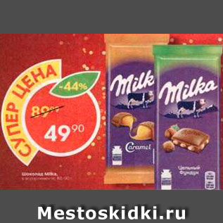 Акция - ШОКОЛАД Milka