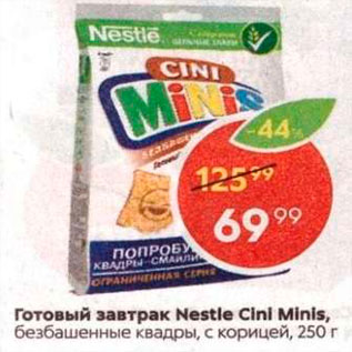 Акция - Готовый завтрак Cini Minis