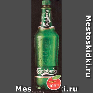 Акция - Пиво Carlsberg