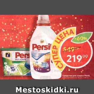 Акция - Средства для стирки Persil