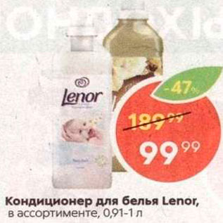 Акция - Кондиционер для белья Lenor