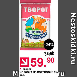 Акция - Творог Коровка из Кореновки