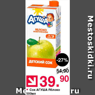 Акция - Сок Агуша