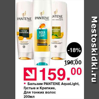 Акция - Бальзам Pantene