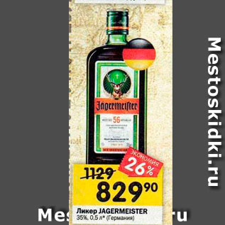 Акция - Ликер JAGERMEISTER