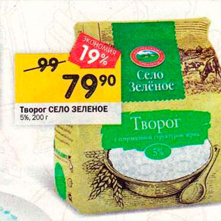 Акция - Творог СЕЛО ЗЕЛЕНОЕ 5%, 200 г