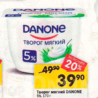 Акция - Творог мягкий DANONE