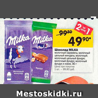 Акция - Шоколад MILKA