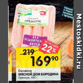 Акция - Сосиски мясной ДОМ БОРОДИНА Премиум. 480г