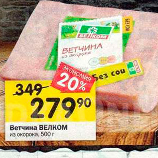 Акция - Ветчина ВЕЛКОМ из Окорока, 500 г