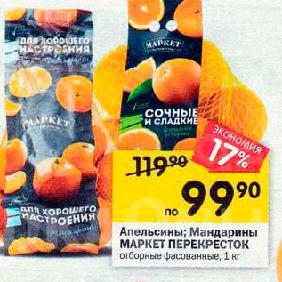 Акция - Апельсины; мандарины МАРКЕТ ПЕРЕКРЕСТОК