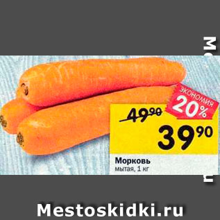 Акция - Морковь Мытая, 1 кг