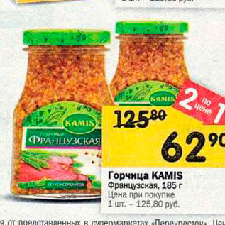 Акция - Горчица KAMIS