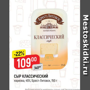 Акция - СЫР КЛАССИЧЕСКИЙ нарезка, 45, Брест-Литовск, 150 г