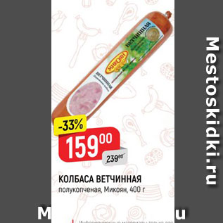 Акция - КОЛБАСА ВЕТЧИННАЯ полукопченая, Микрон, 400 г