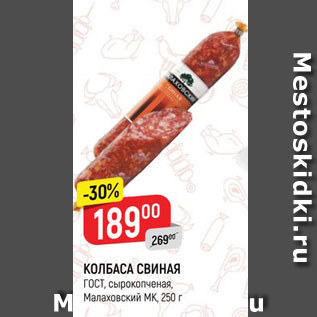 Акция - КОЛБАСА СВИНАЯ ГОСТ, сырокопченая, Малаховский МК, 250 г