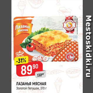 Акция - ЛАЗАНЬЯ МЯСНАЯ Золотой Петушок, 370 г