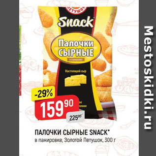 Акция - ПАЛОЧКИ СЫРНЫЕ SNACK