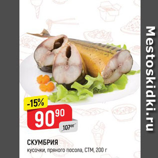 Акция - СКУМБРИЯ кусочки, пряного посола, СTM, 200 г