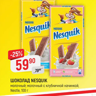 Акция - ШОКОЛАД NESQUIK молочный; молочный с клубничной начинкой, Nestle, 100 r